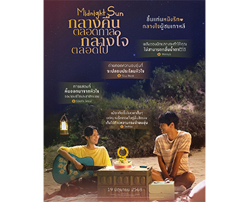 “Midnight Sun” ขึ้นแท่นหนังรักกลางใจผู้ชมเกาหลี เตรียมปลอบประโลมทุกหัวใจ “ให้เชื่อในรักอีกครั้ง” 19 มิถุนายนนี้ ในโรงภาพยนตร์